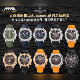 MMA百達翡麗Aquanaut系列 腕表型號：5968A-001）42。2毫米不