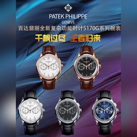 【2025牆裂推薦 震撼推出】百達翡麗複雜功能時計5170G多功能腕錶，堪稱腕錶