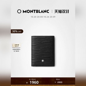 新品 MONTBLANC萬寶龍專櫃4810系列木紋理小卡夾、小錢包 經典黑(頂級